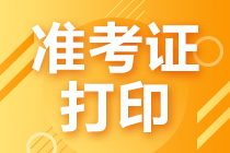 注會(huì)考試準(zhǔn)考證什么時(shí)候打印？