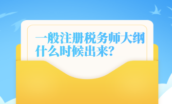 一般注冊稅務(wù)師大綱什么時候出來的