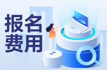 注會(huì)報(bào)名一年需要多少錢考試費(fèi)？