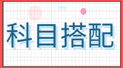中級會(huì)計(jì)科目搭配