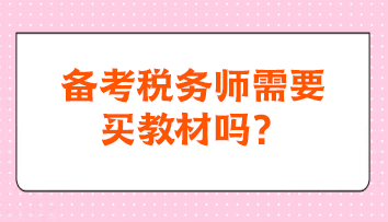 備考稅務師需要買教材嗎？