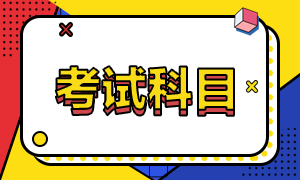 初級(jí)會(huì)計(jì)證考試都考什么？