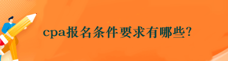 cpa報名條件要求有哪些？