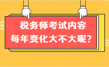 稅務師考試內(nèi)容每年變化大不大呢？