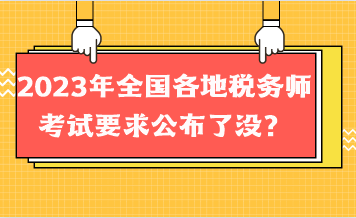 2023年全國(guó)各地稅務(wù)師考試要求公布了沒(méi)？