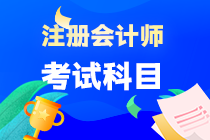 注會(huì)考試科目有哪幾科？什么時(shí)候考試？