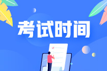 注會(huì)考試時(shí)間是什么時(shí)候？考試科目有哪些？