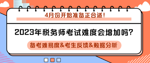 2023年稅務(wù)師考試難度會增加嗎？