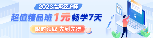 1元7天暢學(xué)，沉浸式體驗(yàn)2023年高級經(jīng)濟(jì)師超值精品班全套課程及服務(wù)