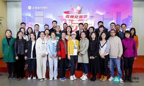 重獎優(yōu)秀學(xué)員！正保會計網(wǎng)校2023狀元說暨名師見面會圓滿成功！