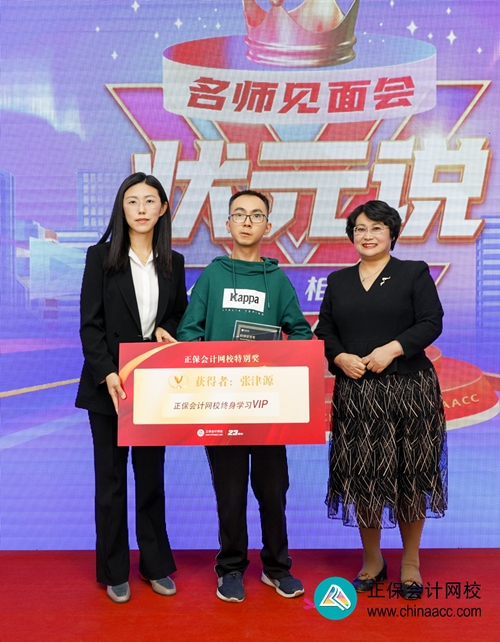 重獎優(yōu)秀學(xué)員！正保會計網(wǎng)校2023狀元說暨名師見面會圓滿成功！