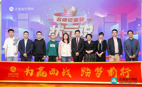 重獎優(yōu)秀學(xué)員！正保會計網(wǎng)校2023狀元說暨名師見面會圓滿成功！