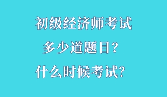 初級經(jīng)濟師考試多少道題目？什么時候考試？