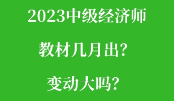 2023中級經(jīng)濟師教材幾月出？變動大嗎？