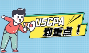匯總！USCPA學歷認證相關問題解答！