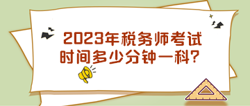 2023年稅務(wù)師考試時間多少分鐘一科？