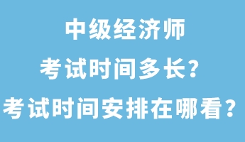 中級(jí)經(jīng)濟(jì)師考試時(shí)間多長？考試時(shí)間安排在哪看？