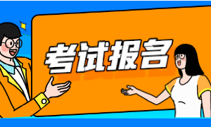ACCA報(bào)考條件是什么？