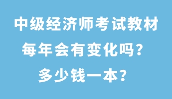 中級經(jīng)濟師考試教材每年會有變化嗎？多少錢一本？