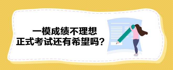 2023中級會計一模成績不理想 正式考試還有希望嗎？