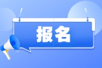 報(bào)名ACCA需具備什么條件？