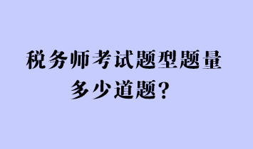 稅務(wù)師考試題型題量多少道題？