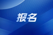 9月ACCA常規(guī)報名將截止！錯過要多花報名費！
