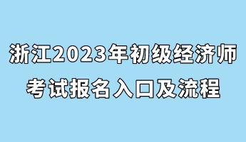 浙江2023年初級經(jīng)濟師考試報名入口及流程
