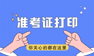 注意！2023注會(huì)準(zhǔn)考證可以打印啦！準(zhǔn)考證打印常見(jiàn)問(wèn)題詳解~