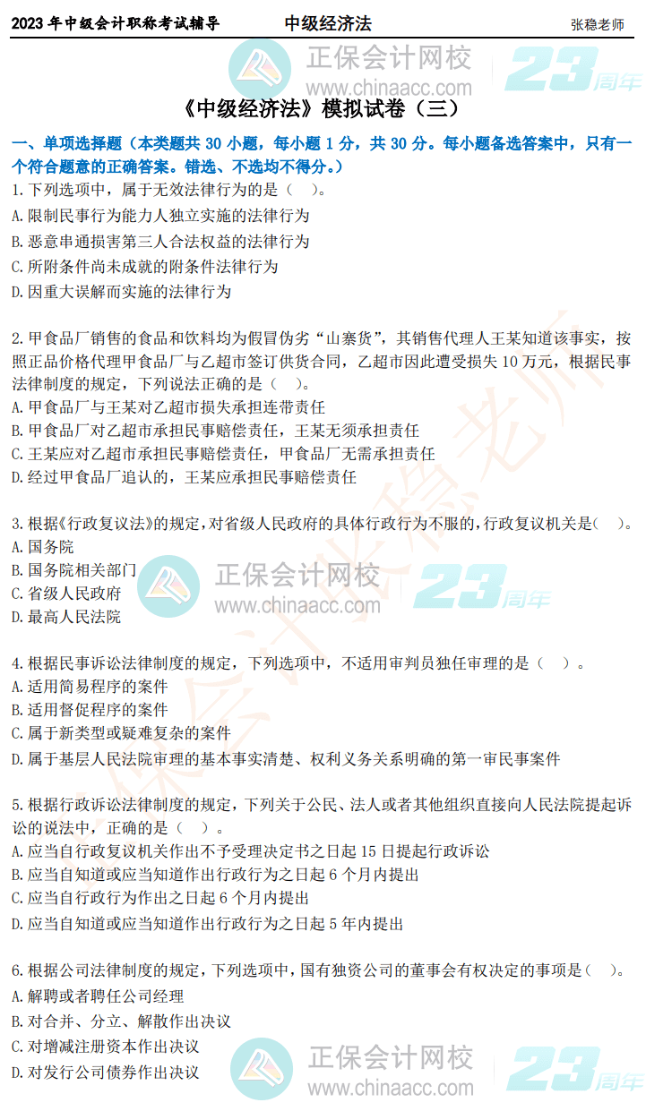 2023年中級(jí)經(jīng)濟(jì)法穩(wěn)過(guò)試卷