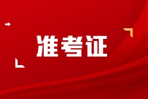 注會什么時候打印準考證？現(xiàn)在打印來得及嗎？