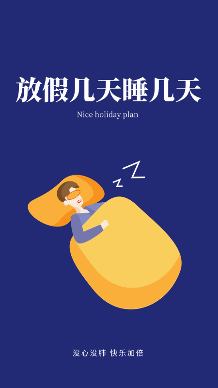 我的假期我任性 玩轉(zhuǎn)假期專(zhuān)享壁紙已送達(dá)！
