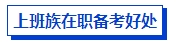 上班族在職備考中級(jí)會(huì)計(jì)考試有優(yōu)勢(shì)嗎？如何高效備考？