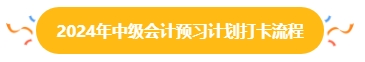 2024年中級會計預習階段打卡進行中 打卡流程你清楚嗎？