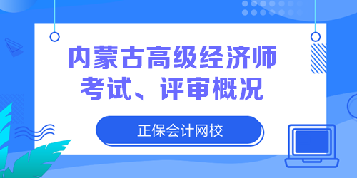 內(nèi)蒙古高級經(jīng)濟師考試、評審概況