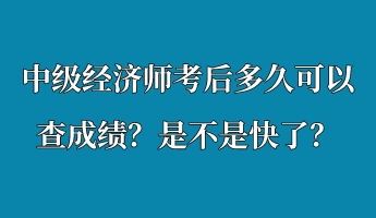 中級經(jīng)濟(jì)師考后多久可以查成績？是不是快了？