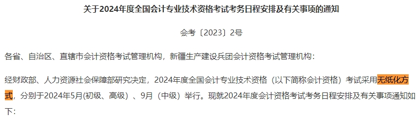 2024年中級會計考試還是實行無紙化考試方式嗎？