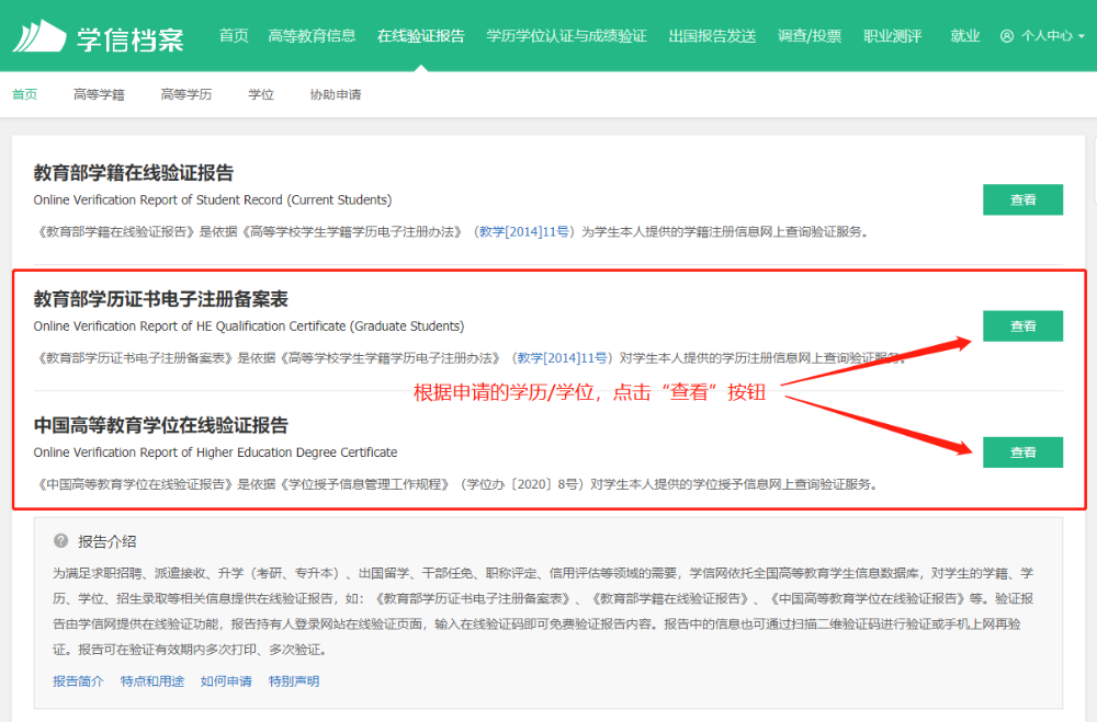 如何申請(qǐng)學(xué)歷學(xué)位在線驗(yàn)證/認(rèn)證報(bào)告？