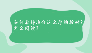 如何看待注會(huì)這么厚的教材？怎么閱讀？