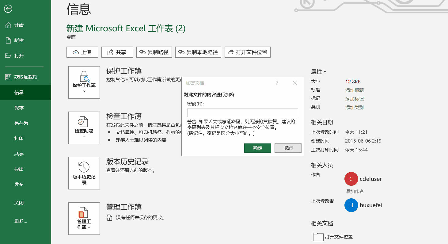 如何給excel文件設(shè)置打開密碼？