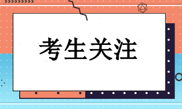 如何使用職稱證書報名注會考試？