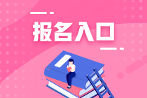 2024年青海省注冊會(huì)計(jì)師考試報(bào)名入口已開通！