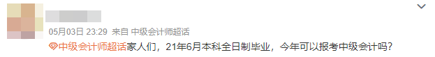 求助：“我”能報(bào)名2024年中級(jí)會(huì)計(jì)考試嗎？