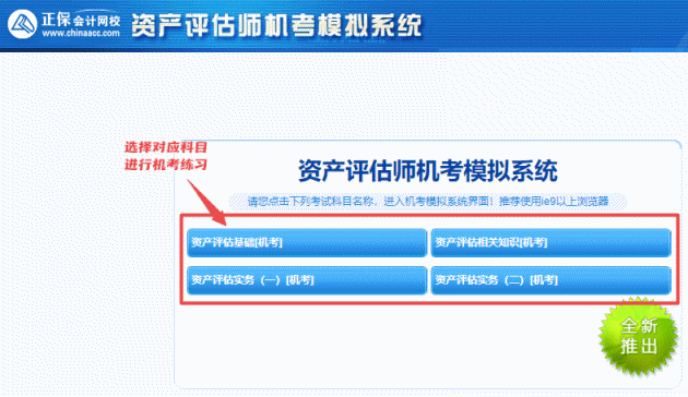 2025年資產(chǎn)評估師機(jī)考模擬系統(tǒng)開通 模擬實戰(zhàn) 提前演練~