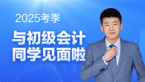 全能超哥！2025考期初級會計(jì)杭超老師與大家一起努力共成長~等你奪魁登金榜！