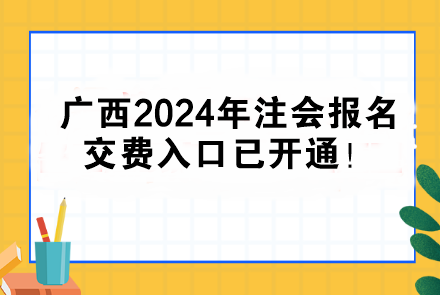 廣西2024年注會(huì)報(bào)名交費(fèi)入口已開通！