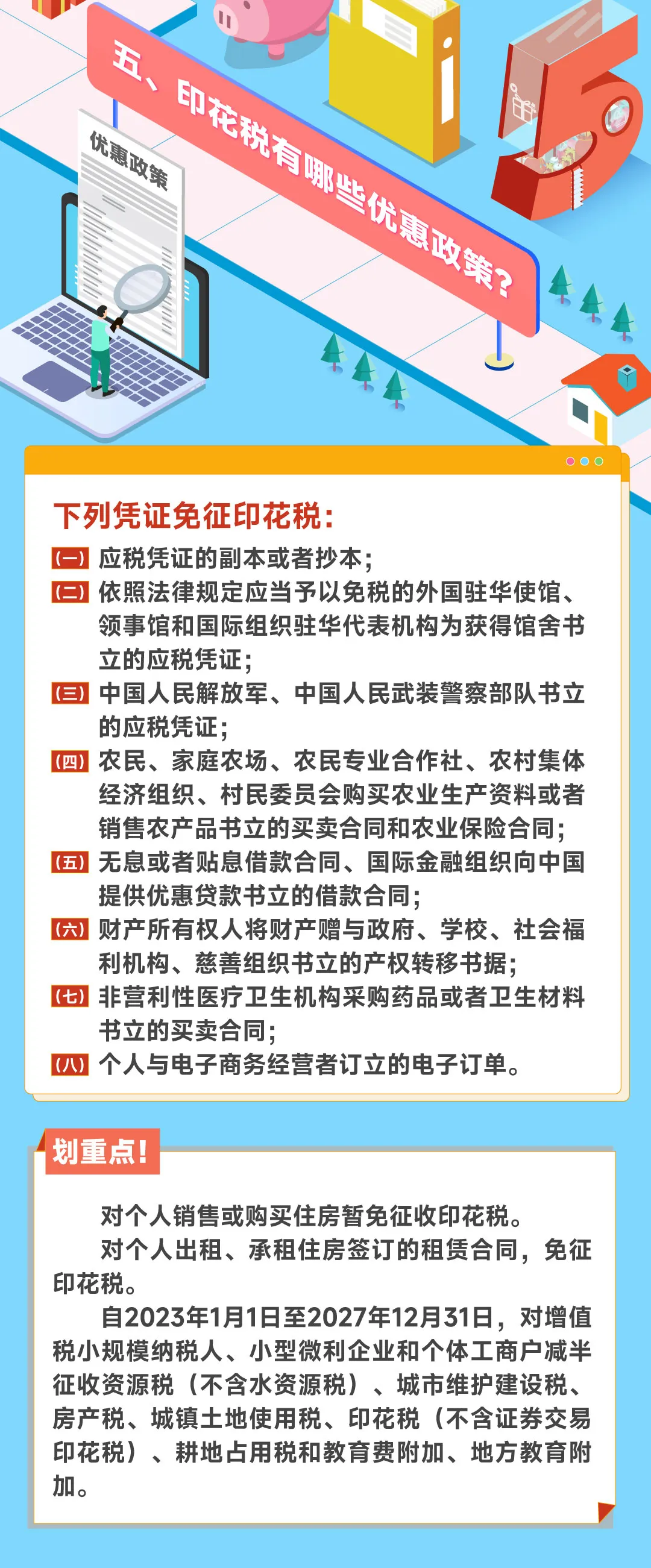 關(guān)注！哪些憑證能免征印花稅？4