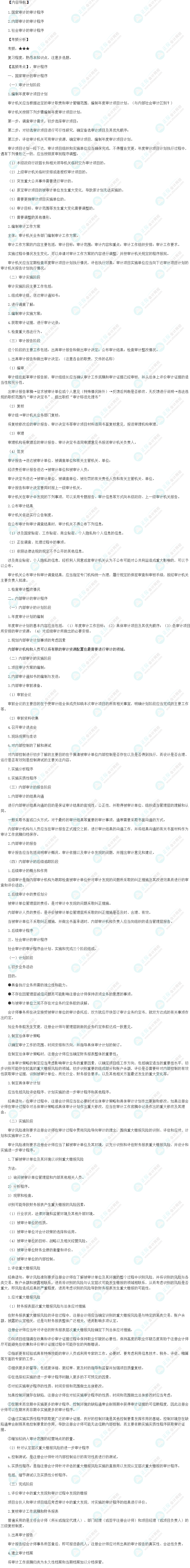2024初級審計師《審計理論與實務(wù)》高頻考點：審計程序