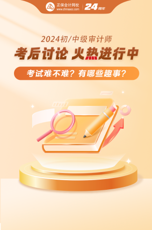 2024審計(jì)師考后討論區(qū)開放~你考得怎么樣？