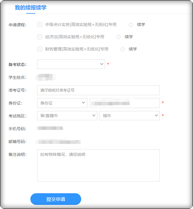 2024年中級會計職稱課程續(xù)學(xué)/退費(fèi)申請入口已開通